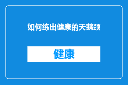 如何练出健康的天鹅颈(如何塑造出令人赞叹的天鹅颈？)