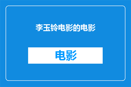 李玉铃电影的电影(李玉铃的电影作品有哪些值得一看？)