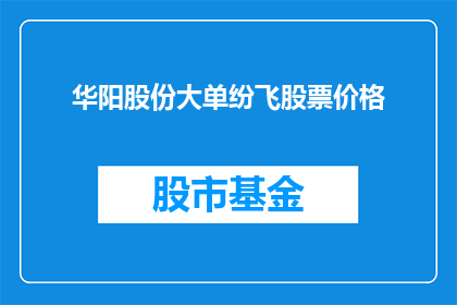 华阳股份大单纷飞股票价格(华阳股份大单纷飞，股价波动引投资者关注)
