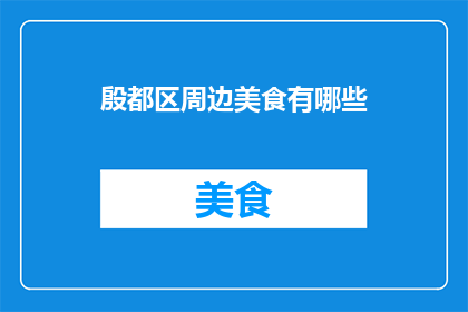 殷都区周边美食有哪些(殷都区周边美食大搜索：探索当地风味，满足你的味蕾)