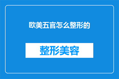 欧美五官怎么整形的(欧美五官整形的奥秘：你了解如何通过手术改变面部特征吗？)