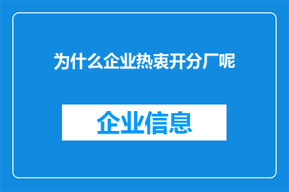 为什么企业热衷开分厂呢(企业为何热衷于开设分厂？)