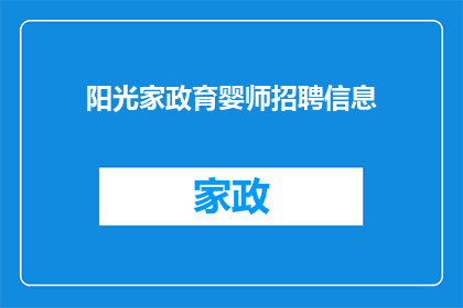 阳光家政育婴师招聘信息(阳光家政育婴师招聘信息：您是否准备好加入我们，成为下一代的守护者？)