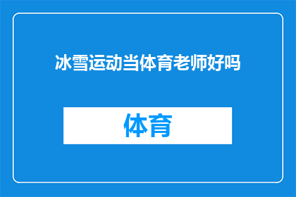 冰雪运动当体育老师好吗(冰雪运动能否成为体育老师的新选择？)