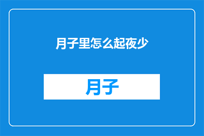 月子里怎么起夜少(如何减少月子期间夜间起夜的次数？)