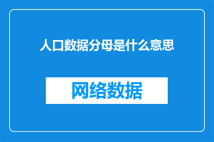 人口数据分母是什么意思(人口数据分母的含义是什么？)