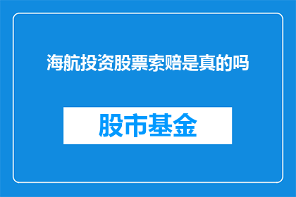 海航投资股票索赔是真的吗(海航投资股票索赔的真实性是否得到确认？)