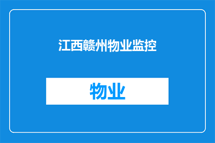 江西赣州物业监控(江西赣州物业监控系统是否足够完善？)