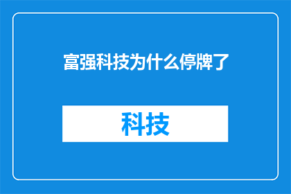 富强科技为什么停牌了(富强科技停牌原因何在？投资者关注焦点)