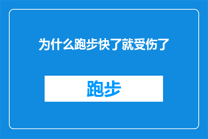 为什么跑步快了就受伤了(为什么在追求速度与激情的跑步过程中，我们却频繁遭遇伤痛？)