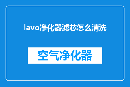 lavo净化器滤芯怎么清洗(如何清洗Lavo净化器滤芯？)