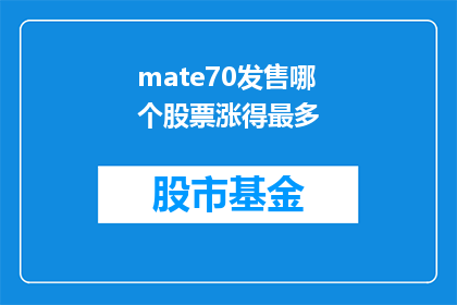 mate70发售哪个股票涨得最多(哪个股票在Mate70手机发布后涨幅最大？)