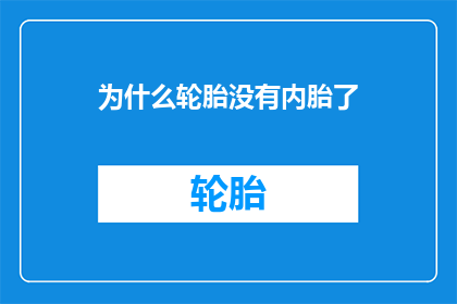 为什么轮胎没有内胎了(为什么现代汽车不再使用内胎？)