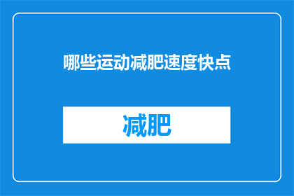 哪些运动减肥速度快点(如何快速减肥？哪些运动能加速瘦身进程？)