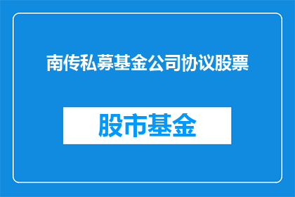 南传私募基金公司协议股票(南传私募基金公司协议股票的详细条款和条件是什么？)