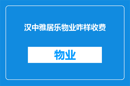 汉中雅居乐物业咋样收费(汉中雅居乐物业的收费情况如何？)