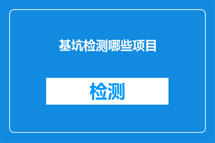 基坑检测哪些项目(基坑检测的关键项目有哪些？)