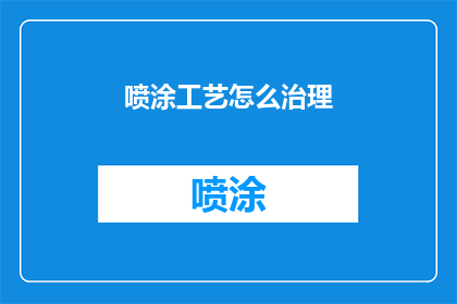 喷涂工艺怎么治理(如何有效治理喷涂工艺中的问题？)