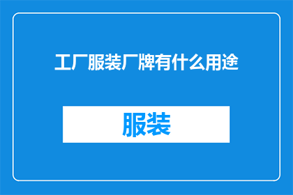工厂服装厂牌有什么用途(工厂服装厂牌的用途是什么？)