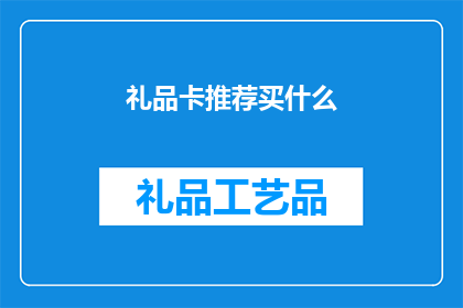 礼品卡推荐买什么(你打算购买礼品卡吗？有哪些值得推荐的礼品卡选项？)