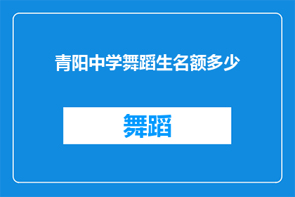 青阳中学舞蹈生名额多少(青阳中学舞蹈生名额究竟有多少？)
