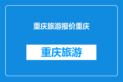 重庆旅游报价重庆(重庆旅游报价是多少？)