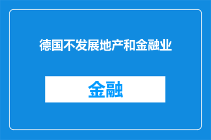 德国不发展地产和金融业(德国为何不发展地产和金融业？)