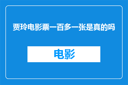 贾玲电影票一百多一张是真的吗(贾玲电影票价格是否真实？一张一百多元是否属实？)