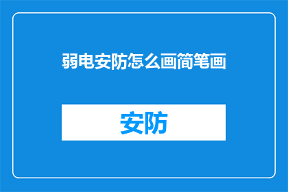 弱电安防怎么画简笔画(如何绘制弱电安防系统的简笔画？)