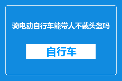 骑电动自行车能带人不戴头盔吗(电动自行车能否搭载乘客而不佩戴头盔？)