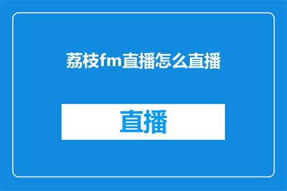 荔枝fm直播怎么直播(如何通过荔枝fm进行直播？)