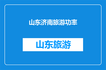 山东济南旅游功率(山东济南旅游吸引力何在？)