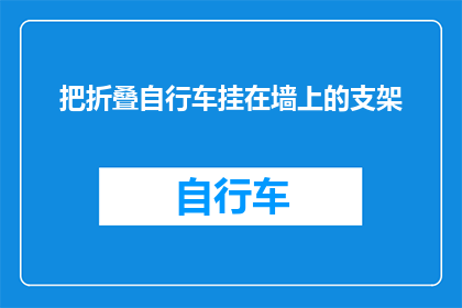 把折叠自行车挂在墙上的支架(如何将折叠自行车安全地挂在墙上的支架上？)