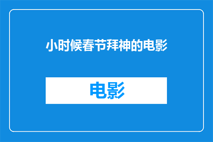 小时候春节拜神的电影(小时候春节拜神的电影，你还记得吗？)
