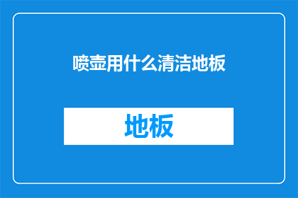 喷壶用什么清洁地板(喷壶如何清洁地板？)