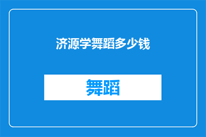 济源学舞蹈多少钱(探索济源学舞蹈的费用：你准备投入多少？)
