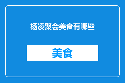 杨凌聚会美食有哪些(杨凌聚会美食大揭秘：你不可错过的美味佳肴有哪些？)