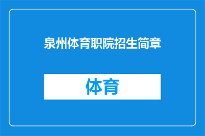 泉州体育职院招生简章(泉州体育职业技术学院招生简章疑问句长标题：

您是否对加入泉州体育职业技术学院的行列感兴趣？了解招生详情，请查阅我们的招生简章)