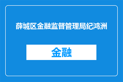 薛城区金融监督管理局纪鸿洲(薛城区金融监督管理局纪鸿洲：他是谁？)
