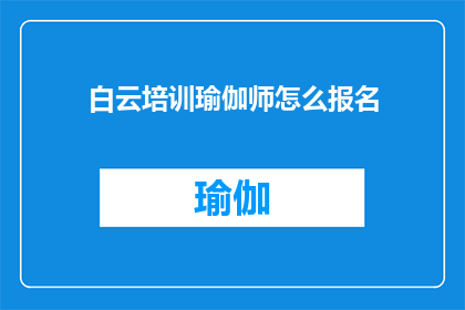 白云培训瑜伽师怎么报名(如何报名参加白云培训的瑜伽师课程？)
