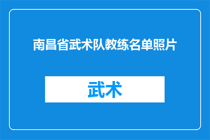 南昌省武术队教练名单照片(南昌省武术队教练名单照片，您知道有哪些知名教练吗？)