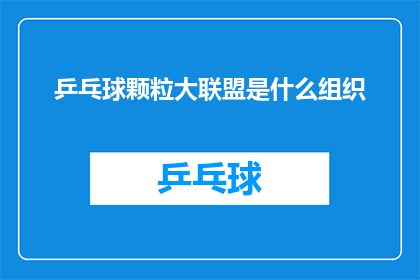 乒乓球颗粒大联盟是什么组织(乒乓球颗粒大联盟是什么组织？)