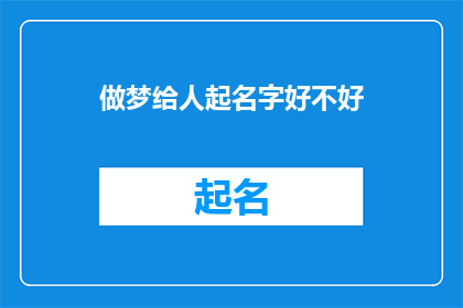 做梦给人起名字好不好(梦境中的名字，是否真的能影响现实？)