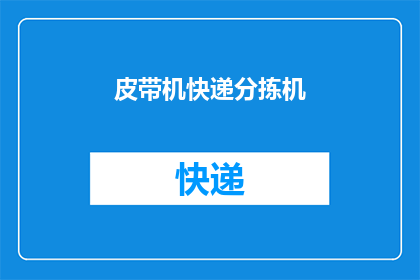 皮带机快递分拣机(如何优化皮带机快递分拣机的工作流程以提升效率？)