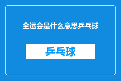 全运会是什么意思乒乓球(全运会乒乓球比赛究竟意味着什么？)