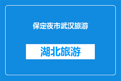 保定夜市武汉旅游(保定夜市与武汉旅游：探索两地特色美食与夜生活的魅力)