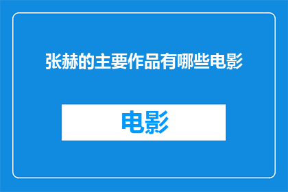 张赫的主要作品有哪些电影(张赫的主要作品有哪些电影？)