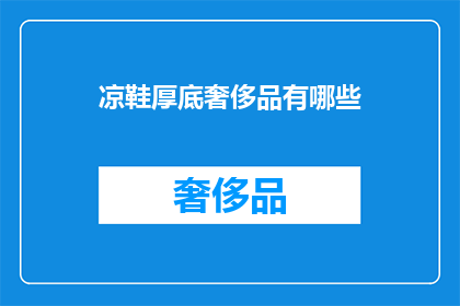 凉鞋厚底奢侈品有哪些(凉鞋厚底奢侈品有哪些？)