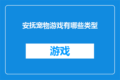 安抚宠物游戏有哪些类型(安抚宠物游戏的类型有哪些？)