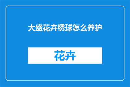 大盛花卉绣球怎么养护(如何精心养护大盛花卉绣球？)